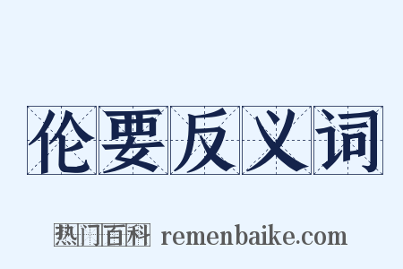 伦要反义词是什么意思的图片
